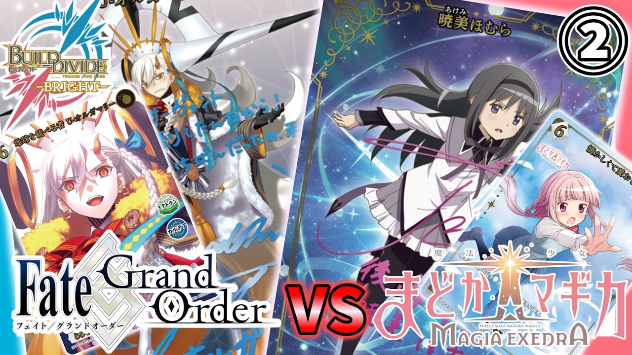 ガチ対戦】まどドラ vs FGO②【ビルディバイドブライト】【魔法少女