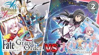 ガチ対戦】まどドラ vs FGO②【ビルディバイドブライト】【魔法少女