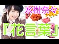 水樹奈々ファンへ捧ぐ『花言葉を教える会』