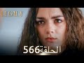 الأمانة الحلقة 566 عربي مدبلج الأمانة الحلقة 566 عربي مدبلج