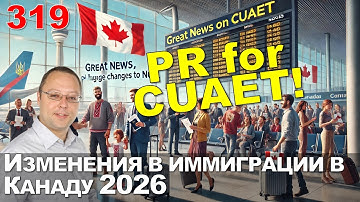 319. Срочно: изменения в иммиграции Канада 2026 - разбор + Ожидается PR для CUAET!