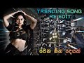 වෙන ඕන දෙයක් | Wena Ona Deyak |Trending Song Re Edit 