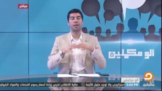 مقدمة برنامج الو مكملين مع 