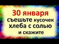 30 января съешьте кусочек хлеба с солью и скажите в день святого Антония. Народные приметы традиции