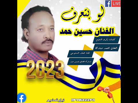الجديد والحصري الفنان حسين حمد 20203