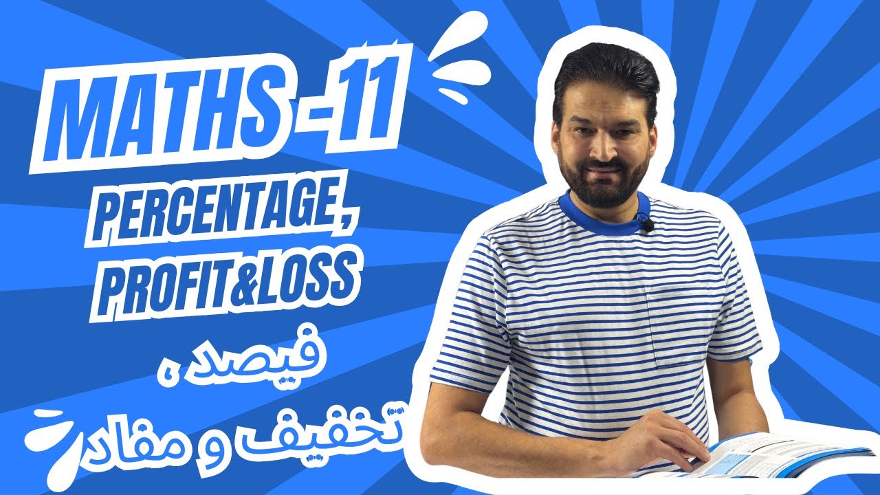درس # 11 : فیصد ، ربح ، تخفیف و مفاد
