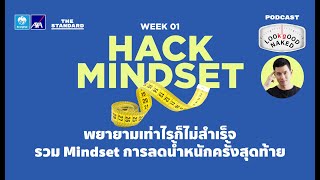 พยายามเท่าไรก็ไม่สำเร็จ รวม Mindset การลดน้ำหนักครั้งสุดท้าย | Look Good Naked EP.1