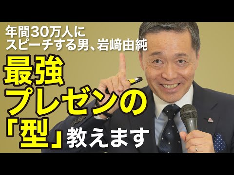 【岩﨑由純】優れたプレゼンには「型」がある   注意すべきポイント教えます