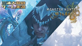 ネタバレ注意 #15【笛使い VS フエミツネとゾ・フエ】三浦大知の「モンスターハンターワイルズ」