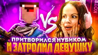 ПРИТВОРИЛСЯ НУБОМ И ЗАТРОЛЛИЛ ДЕВУШКУ ПРЯМО НА СТРИМЕ! 😱🤯 | ДУЭЛЬ ПРОТИВ КОТИ🙄😳