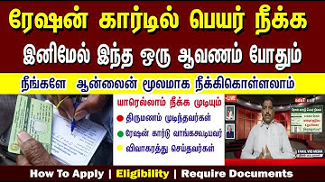 ரேஷன் கார்டில் பெயர் நீக்க வேண்டுமா..?  | Ration Card Name remove | How to Remove