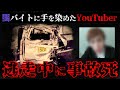 「やっぱ無理 帰りたい」純朴だった大学生YouTuberの最期は後悔 無念 絶望だった