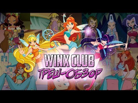 WINX club - Треш Обзор: (1-2 Серия 1 сезон)