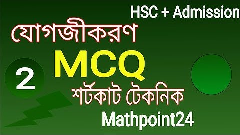 Integration shortcut mcq 2 || যোগজীকরণের শর্টকাট mcq || HSC  H.math 1st || Engineering || Varsity