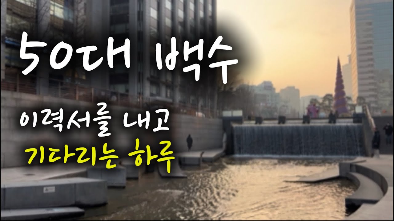 50대, 이력서를 냈는데 연락이 없다. 기다리는 시간에 광화문, 청계천을 걷는다 #50대 1인가구 #중년일상 #50대취업