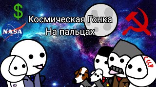 Космическая Гонка на пальцах