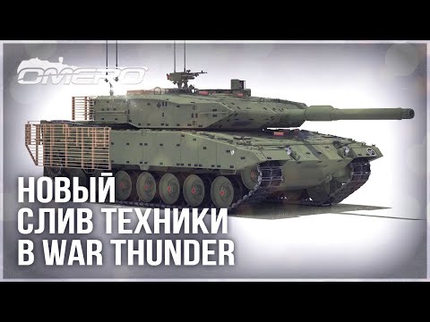 Видео: НОВЫЙ СЛИВ ТЕХНИКИ ПАТЧА 2.37 в WAR THUNDER
