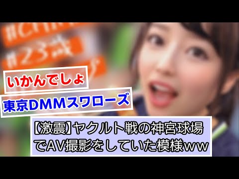 【激震】ヤクルト戦の神宮球場でA○撮影をしていた模様www【ヤクルトスワローズ】【なんJ、5ch、2ch反応】