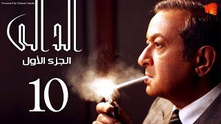 مسلسل الدالي الجزء الاول | الحلقة |10| El Daly Part 1 Episode