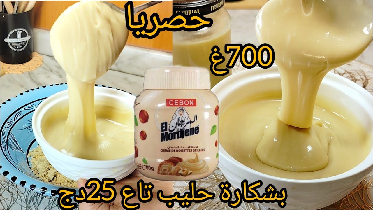 #كريمة_البندق بالحليب تاع 25دج🔥حصريا👌بدون حليب مجفف❌كريمة سائلة❌بندق❌نشاء❌فرينة❌