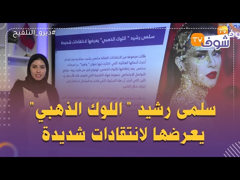 سلمى رشيد ' اللوك الذهبي' يعرضها لانتقادات شديدة