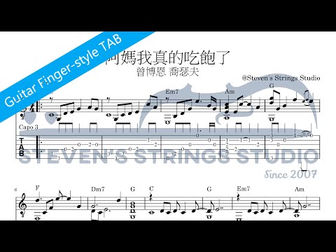 阿媽我真的吃飽了 (Guitar Fingerstyle Solo) - 曾博恩 喬瑟夫