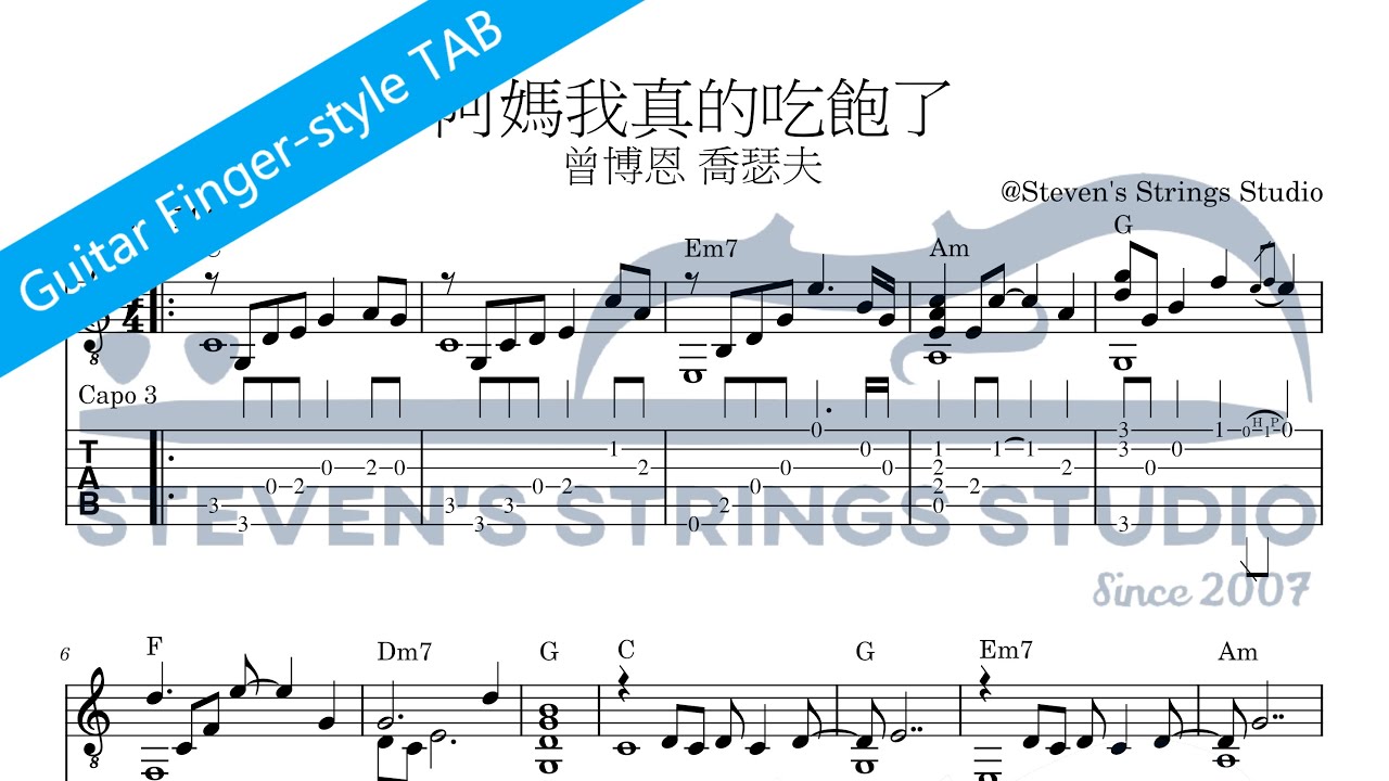 ［Fingerstyle吉他譜]阿媽我真的吃飽了 - 曾博恩 喬瑟夫