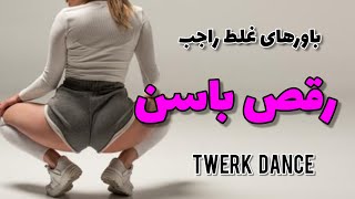 ( TWERK DANCE ) رقص باسن