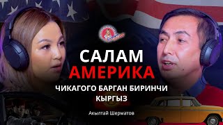 видео: 18 жылдан кийин мекенге кайтып  келдим./Америка - Кыргызстан /Баланын келечеги үчүн кайсы жак жакшы? картинка: 18 жылдан кийин мекенге кайтып  келдим./Америка - Кыргызстан /Баланын келечеги үчүн кайсы жак жакшы?