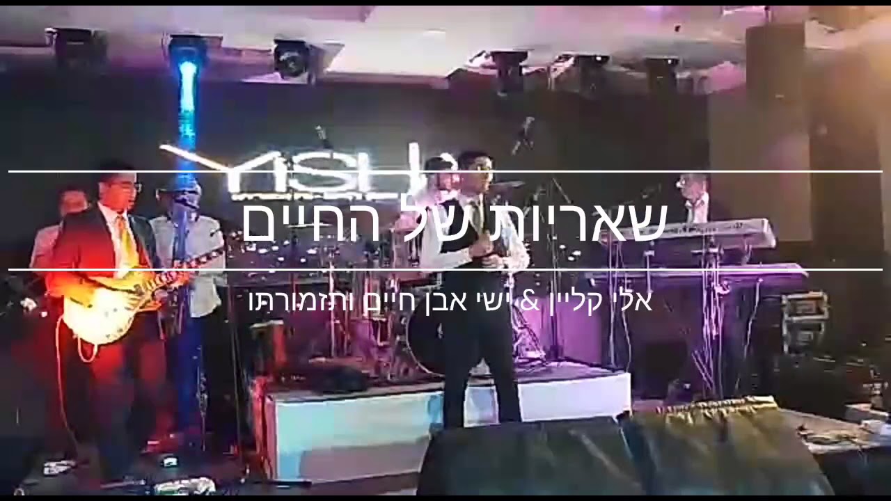 אלי קליין ותזמורתו - שאריות של החיים(של עידן רייכל)