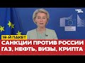 🔴 НОВЫЕ САНКЦИИ ПРОТИВ РФ: газ, нефть, банки, визы, криптовалюта #новости #одиндень