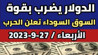 أسعار الدولار مقابل الجنيه المصري في السوق السوداء والبنوك المصرية الاربعاء 27-9-2023
