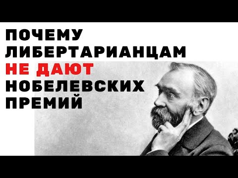 Почему либертарианцам не дают нобелевских премий. Неизвестная экономика.