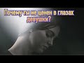 Почему мужчина не ценен для женщины?