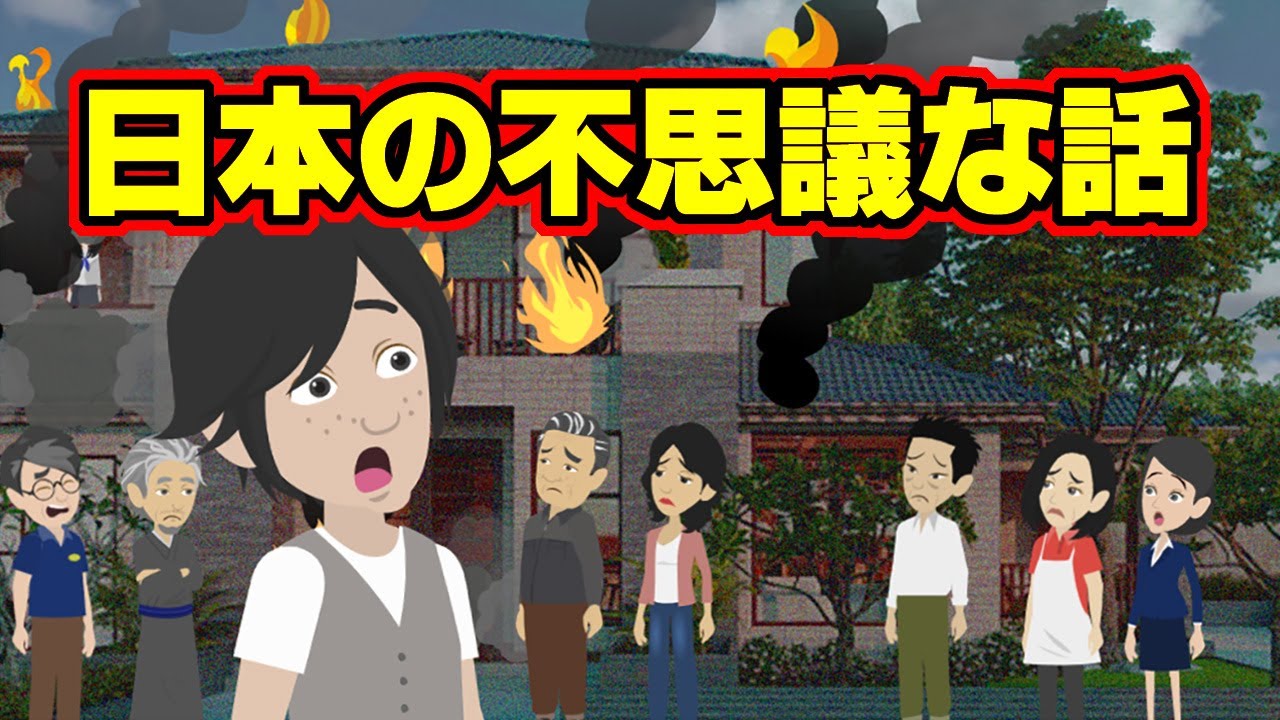 【不思議な話アニメ】日本の不思議な話（夜の公園・高熱・火事）