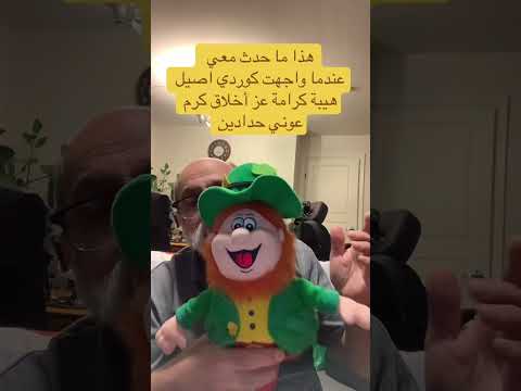 هذا ما حدث معي عندما واجهت كوردي اصيل هيبة كرامة عز أخلاق كرم عوني حدادين