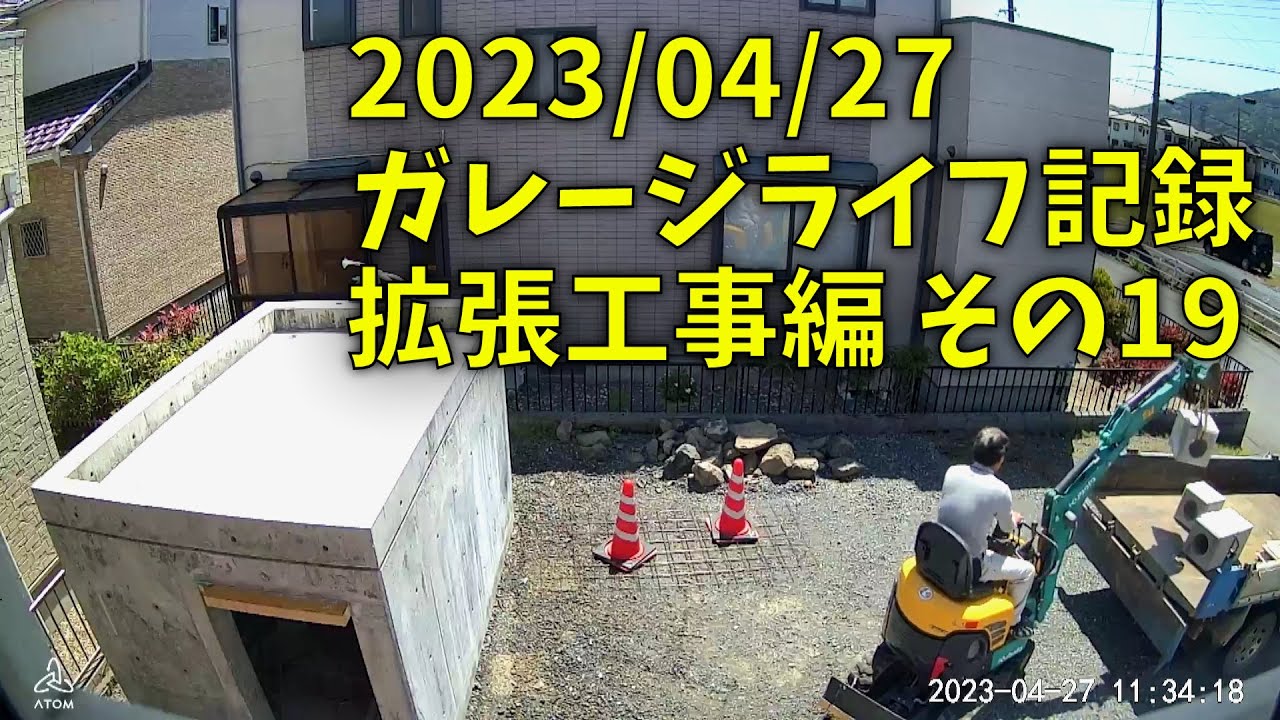230427 ガレージライフ記録 拡張工事編 その１９