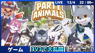3 v 3で大乱闘！ケモV同士で大バトル！【Party Animals】