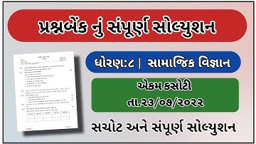 Std 8 ekam kasoti samajik vigyan paper solution july 2022 | dhoran 8 Samajik vigyan ekam kasoti 2022