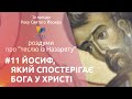 Йосиф, який cпостерігає Бога у житті | Із нагоди Року Святого Йосифа | Голова Святої Родини