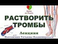 ТРОМБОНЕТ / АКТИВАЦИЯ КРОВОТОКА / УЛУЧШЕНИЕ КРОВОТОКА