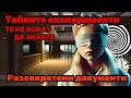 ТАЙНА ПРОГРАМА/ЕКСПЕРИМЕНТ ЗА КОНТРОЛ НАД УМА. Шокиращи разсекретени документи.