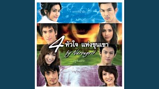 เธอคือดวงใจของฉัน (ดวงใจอัคนี)