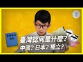 臺灣人不好當！《亞細亞的孤兒》告訴你臺灣認同變變變｜臺灣吧TaiwanBar