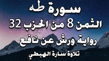 سورة طه الثمن 8 من الحزب 32 مكرر ورش | سارة الهبطي | Surat Taha hizeb 32 By Sara Al Habti