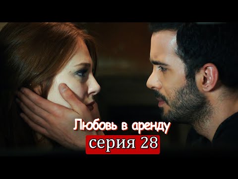 Любовь напрокат турецкий сериал 28 серия на русском языке бесплатно