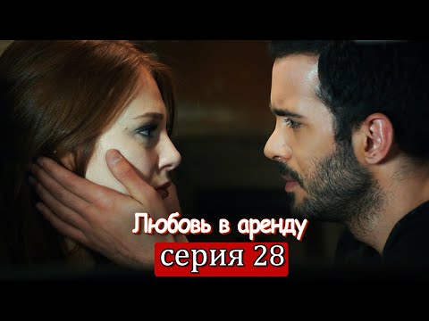 28 серия любовь напрокат