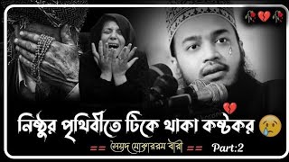 কোথায় গেলে একটু শান্তি পাব 😢 | মোকাররম বারী নতুন ওয়াজ | Mokarram Bari new waj | Emotional Waz |