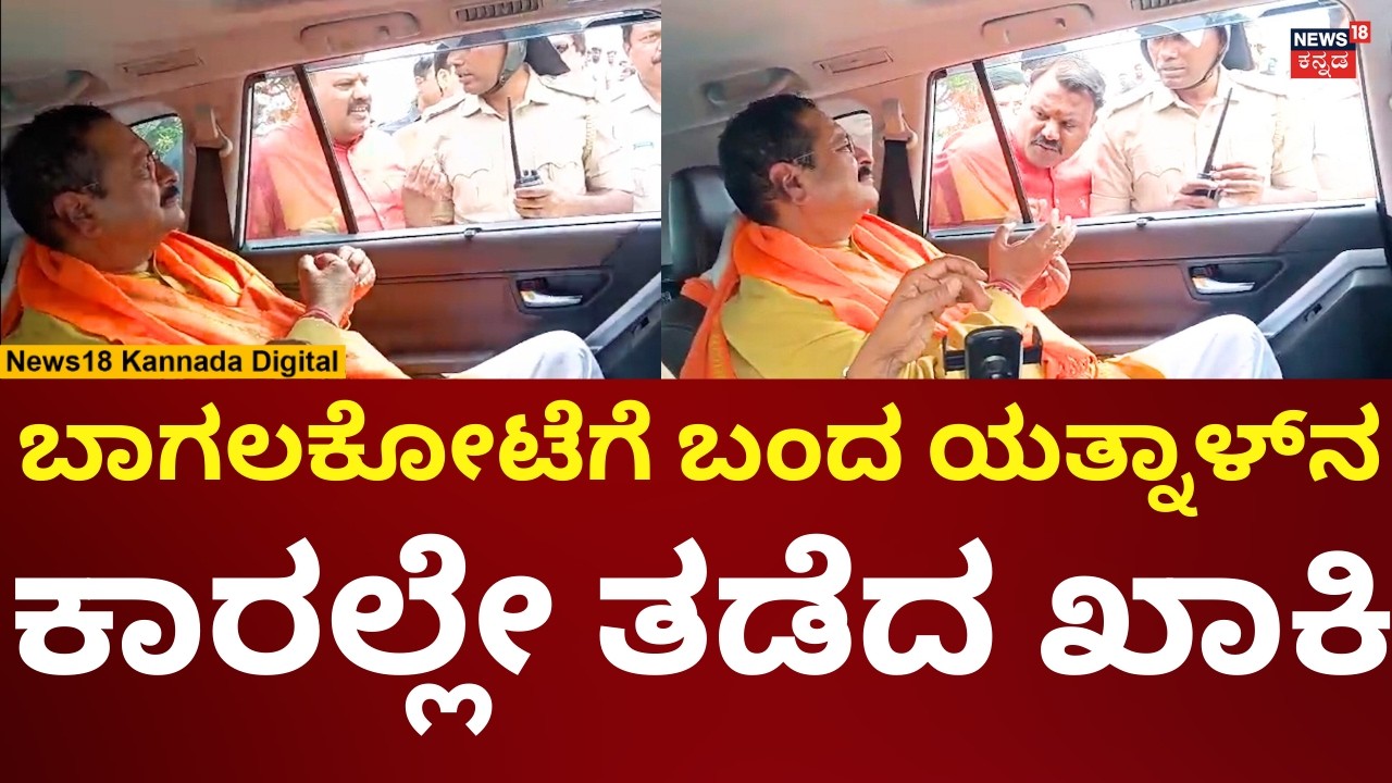 Yatnal Visit Bagalkote | ಬಾಗಲಕೋಟೆಗೆ ಬಂದ ಯತ್ನಾಳ್ ಕಾರನ್ನು ತಡೆದ ಪೊಲೀಸರು | N18V