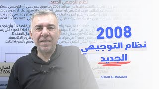 نظام التوجيهي الجديد جيل 2008 مع أ. شادي الرمحي